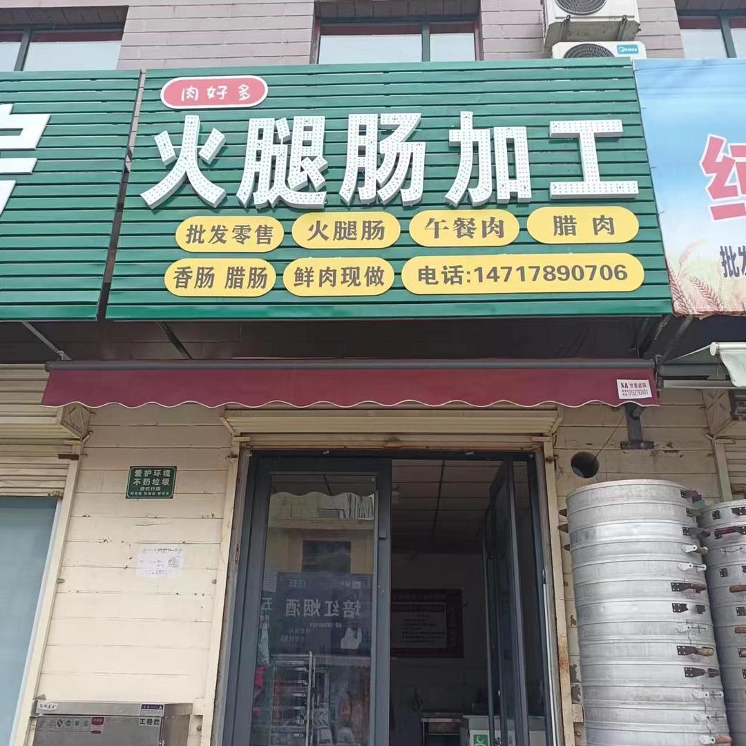 晋城市北大街火腿肠加工