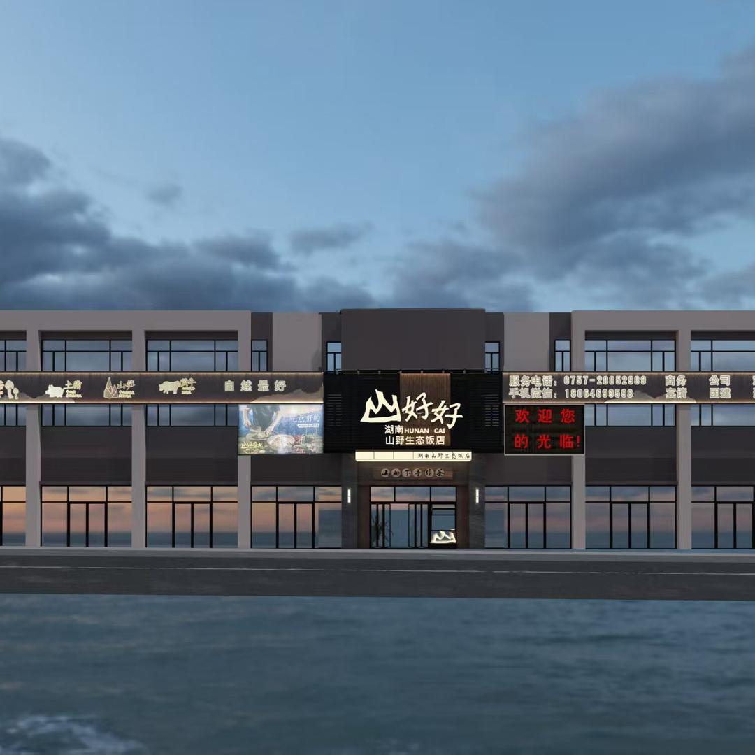 佛山市顺德山好好湘菜餐饮馆