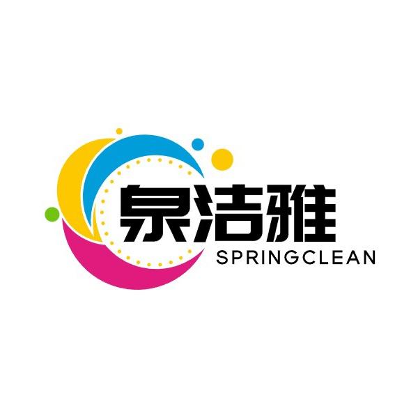 泉洁雅官方旗舰店