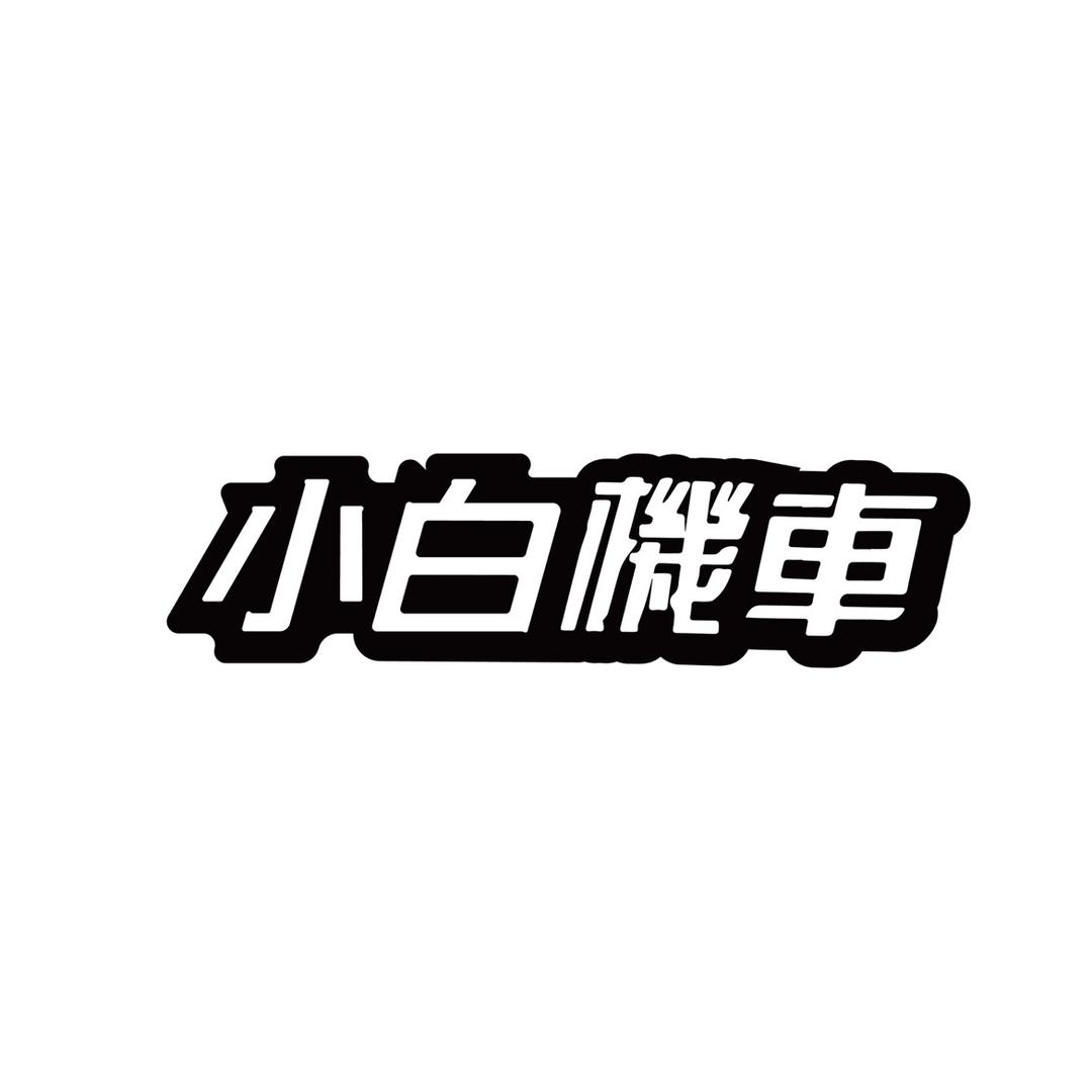 合肥小白机车（收精品车）