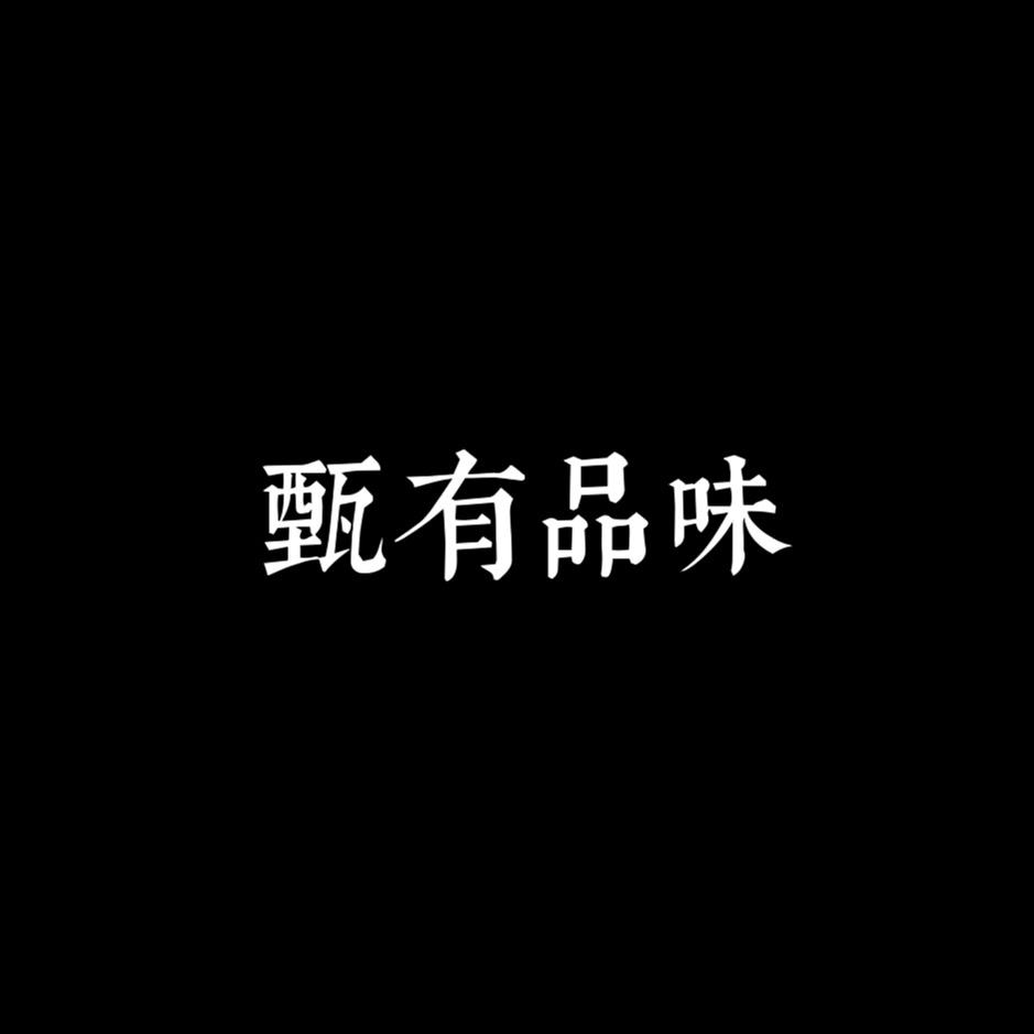 甄有品味