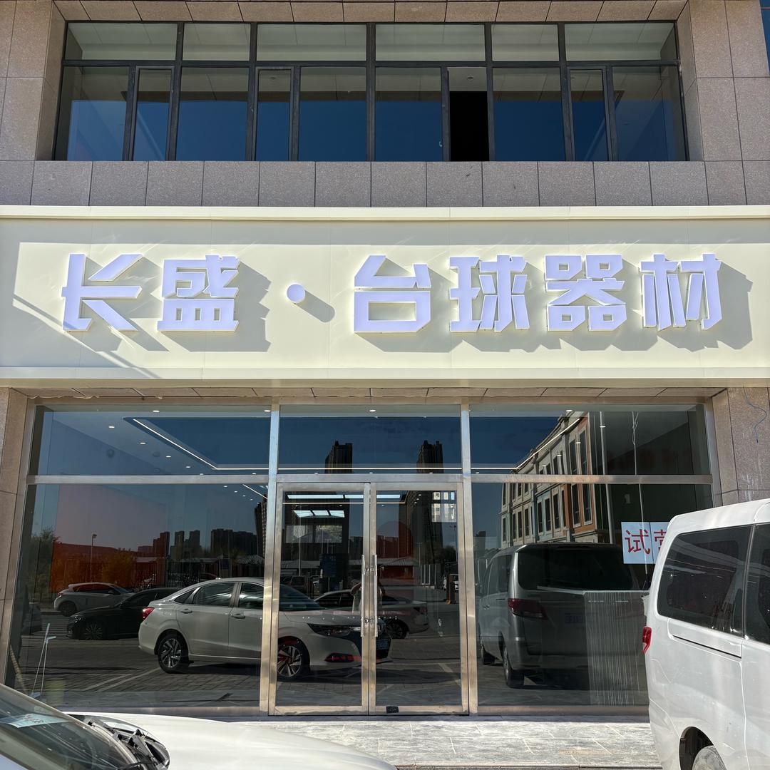 内蒙古长盛台球🎱器材
