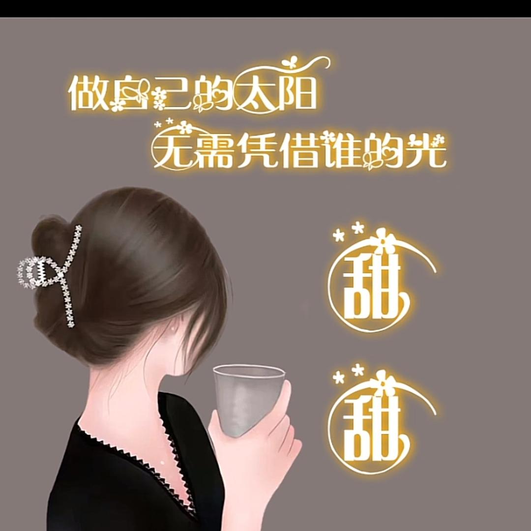 甜甜