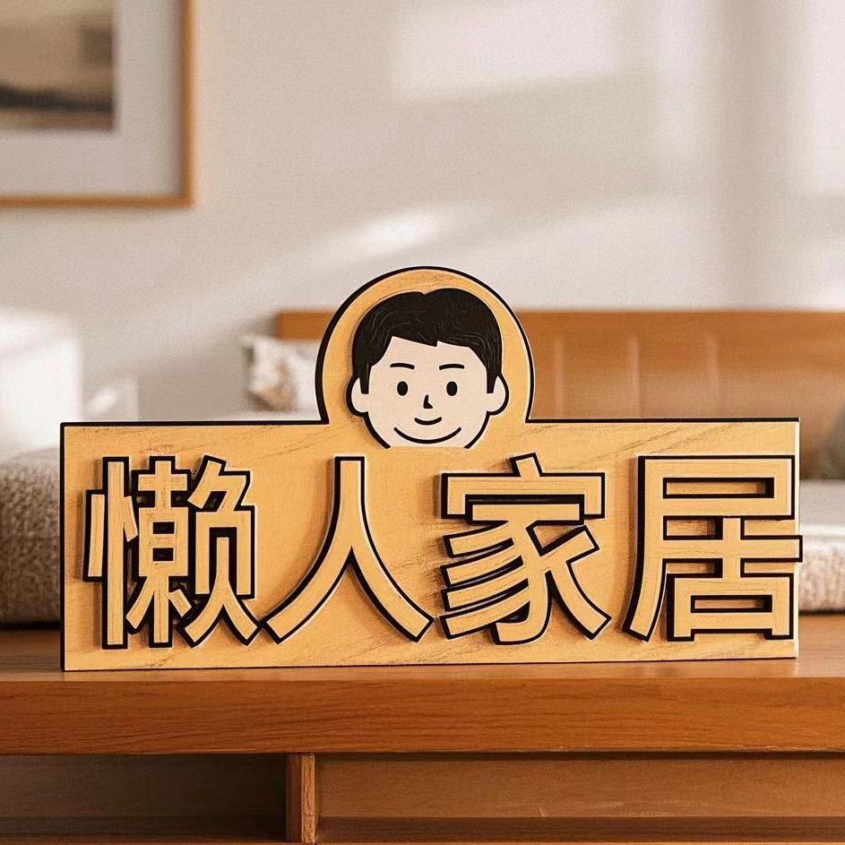 懒人家居甄选