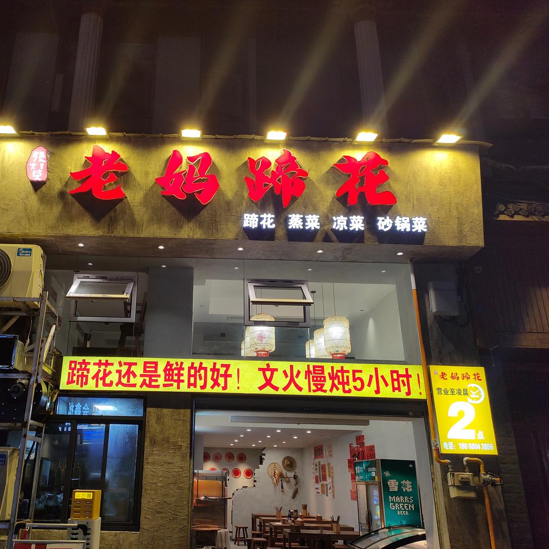 张太婆 老妈蹄花