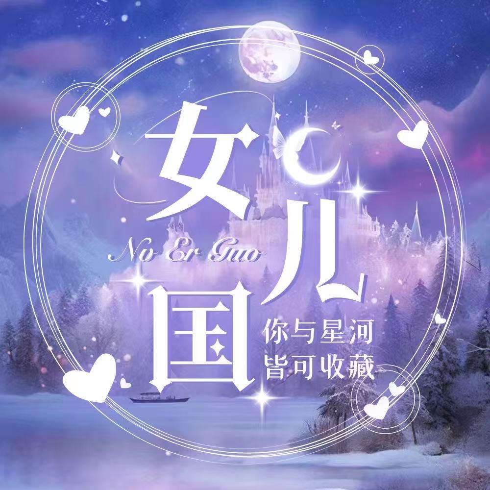 女儿国🧚🏻待👑