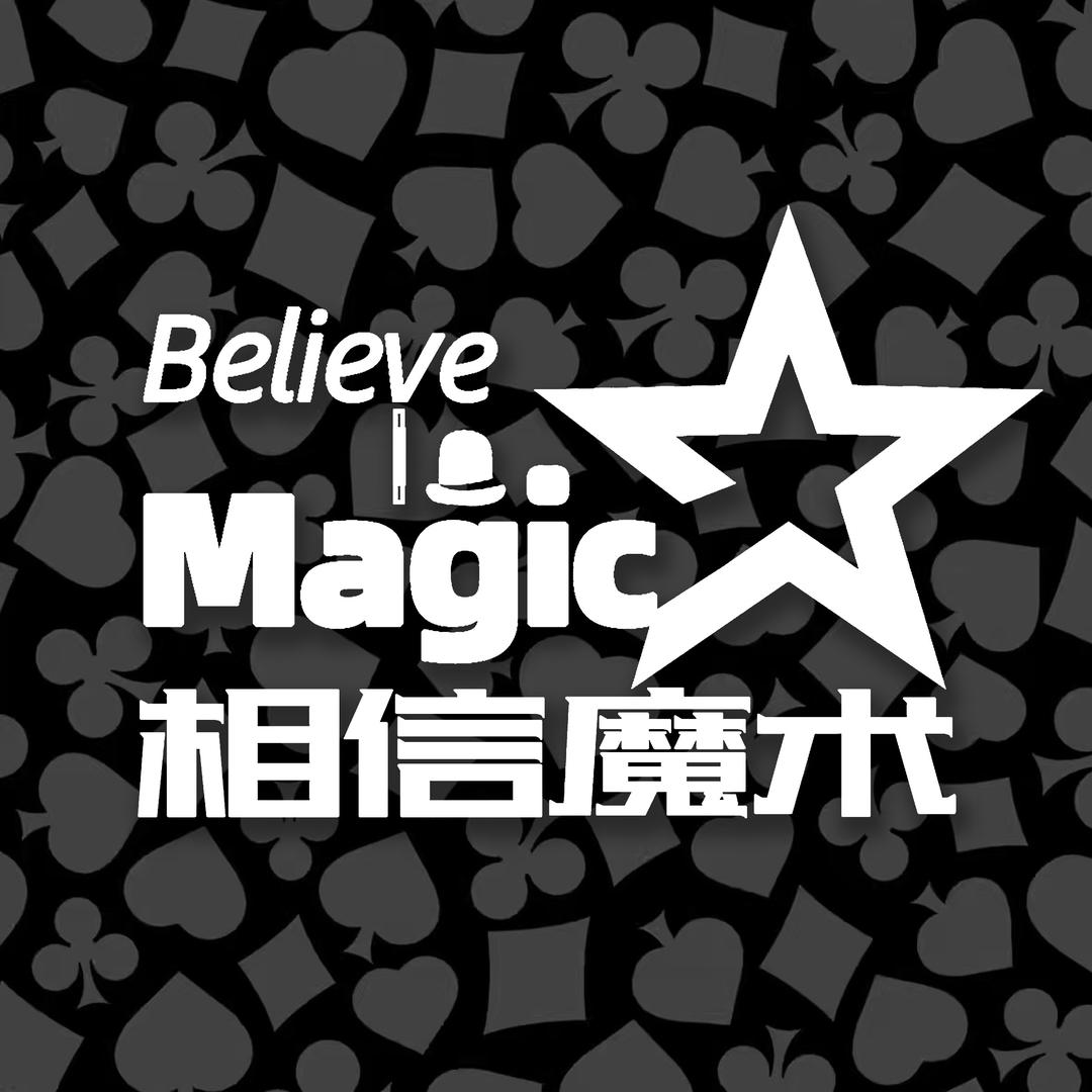 相信魔术