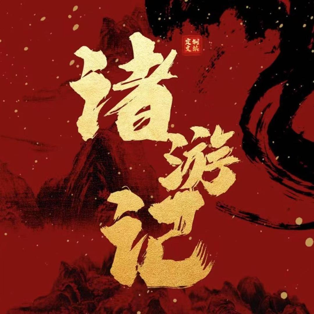 诸游记