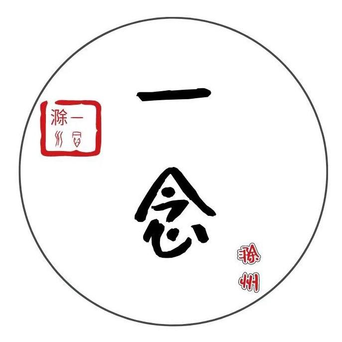 一念滁州