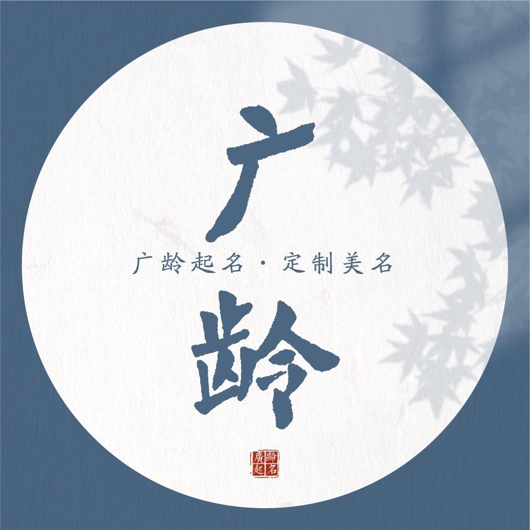 广龄宝宝起名