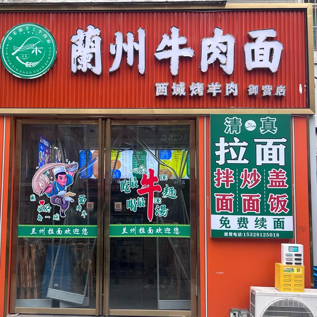 兰州牛肉面
