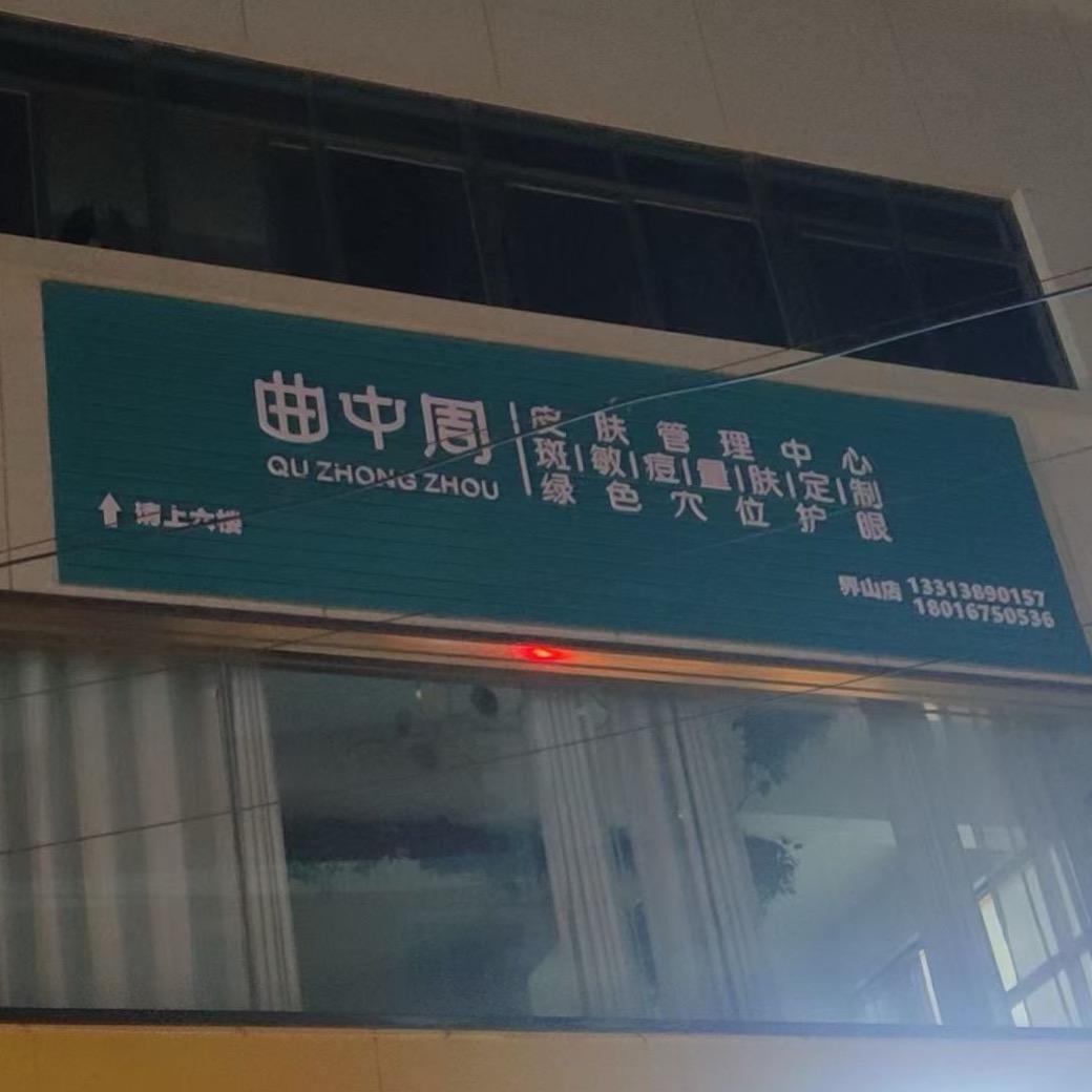 曲中周皮肤管理界山店