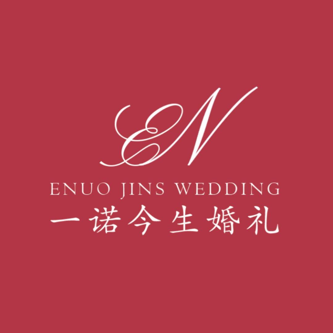 一诺今生婚礼策划