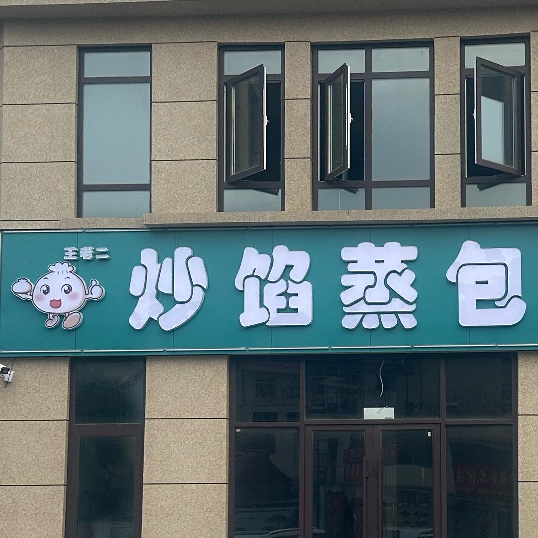 炒陷蒸包