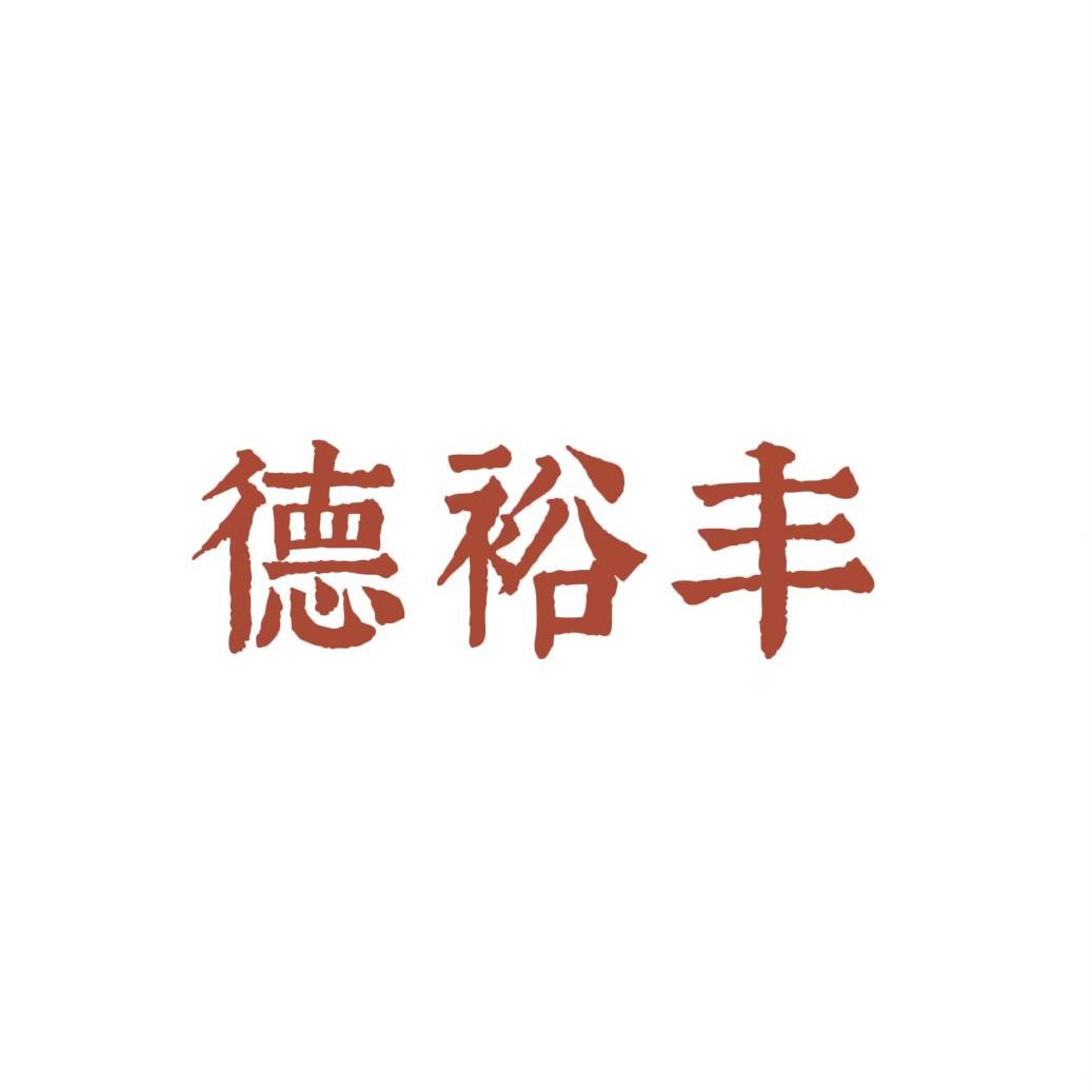 深圳德裕丰古法斤视无界灵枢