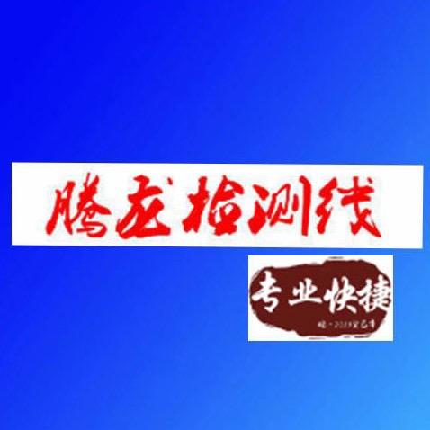 保定市腾龙机动车检测有限公司