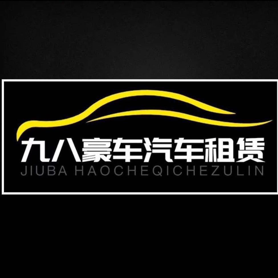 九八豪车租赁（马道琰）