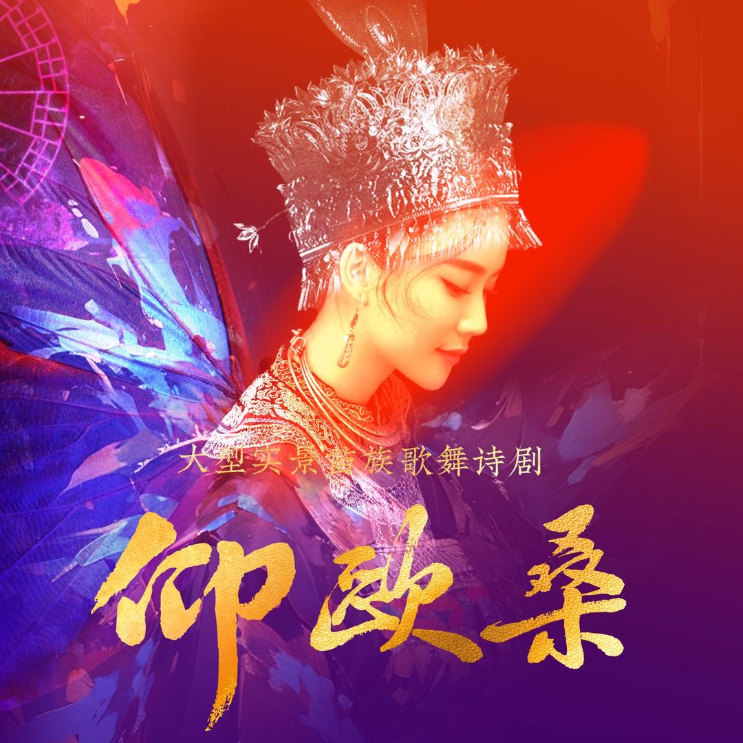贵州大塘仰欧桑