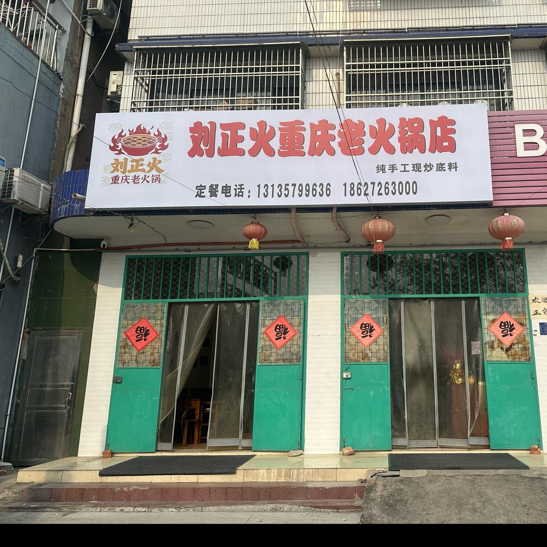 松滋市刘正火重庆老火锅（剧场店）