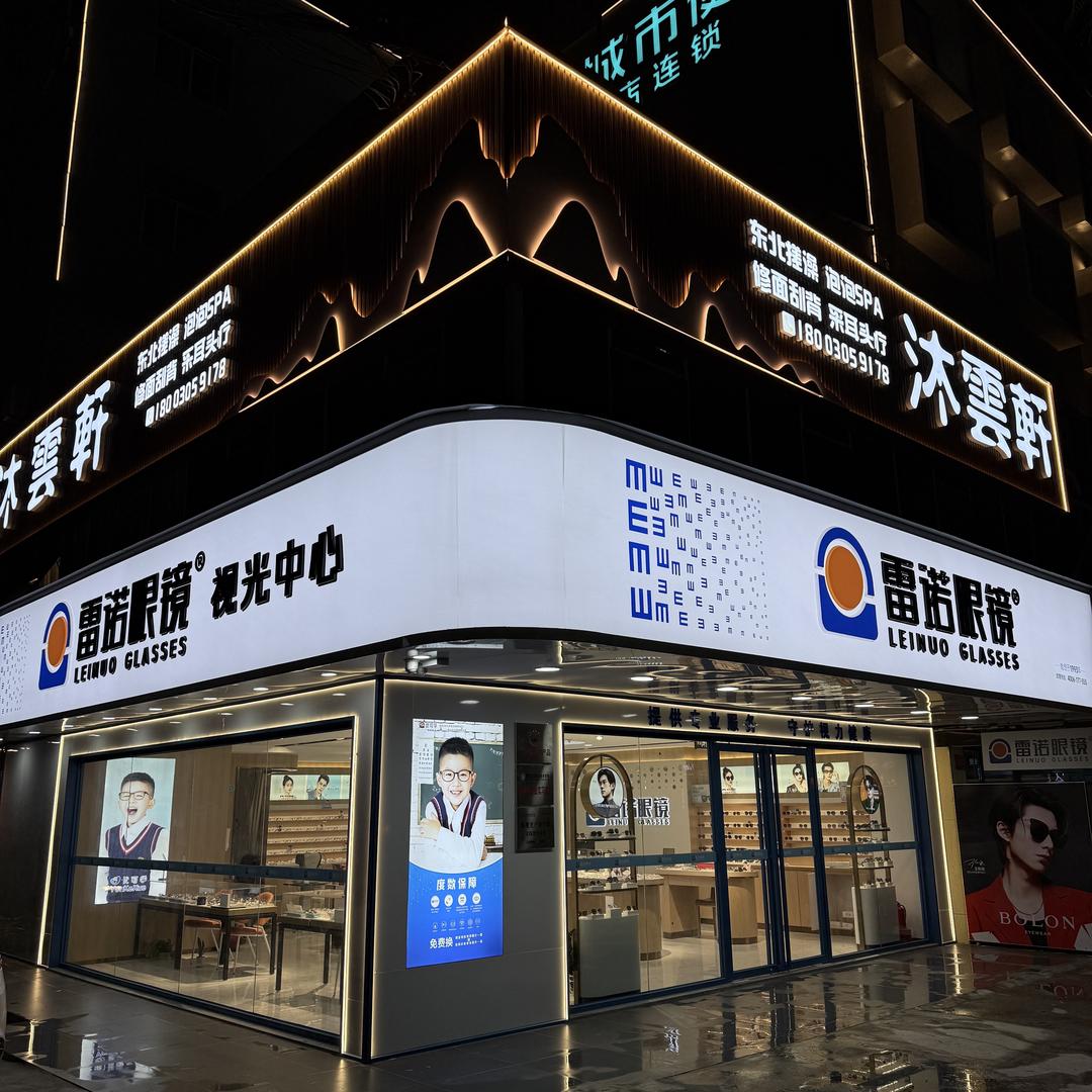 雷诺眼镜(三和店)专用号