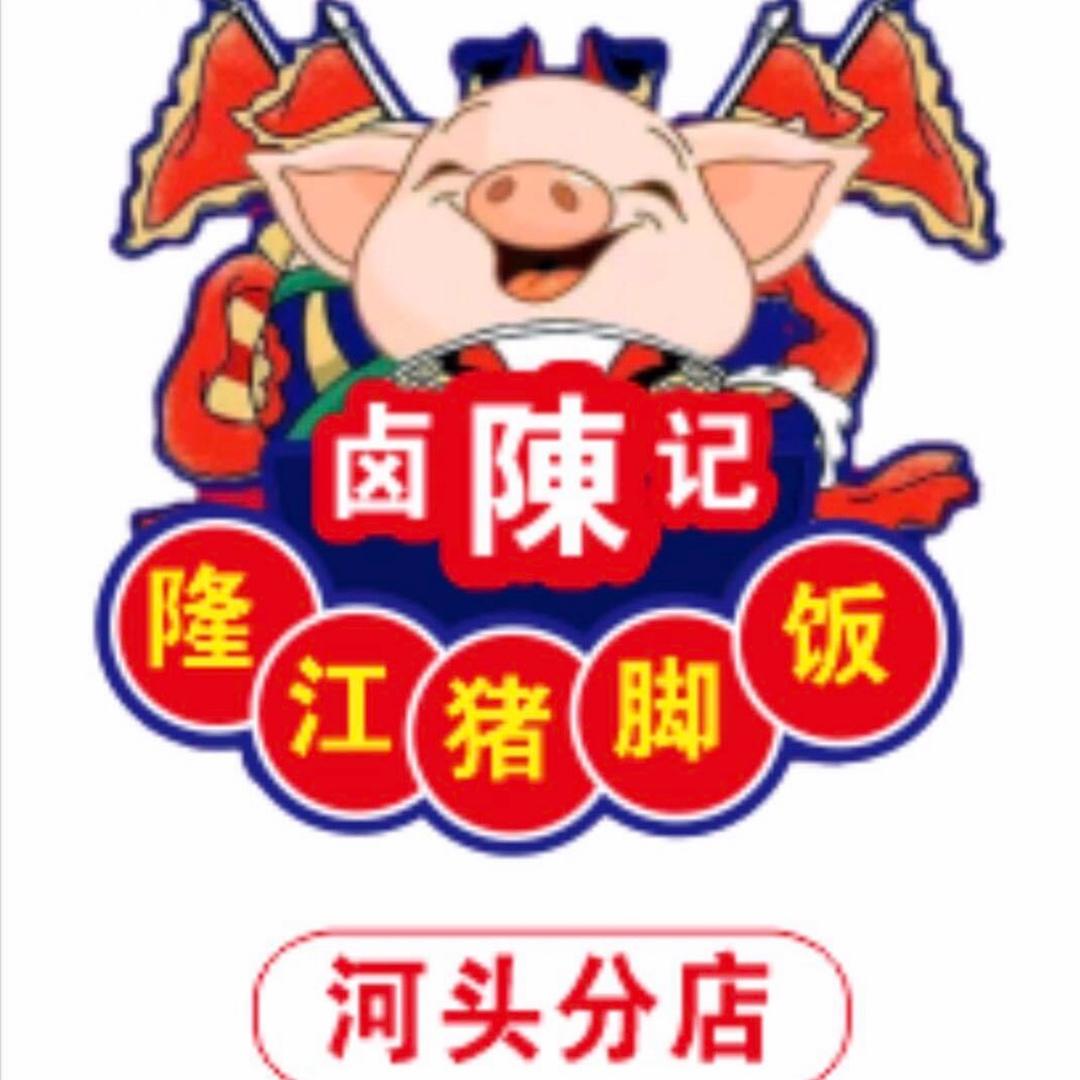 卤陳记隆江猪脚饭（河头店）