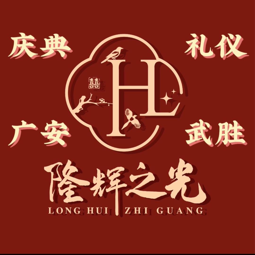 隆辉之光庆典礼仪