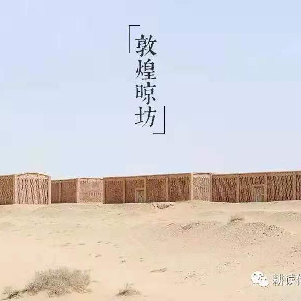 敦煌晾坊耕读传家