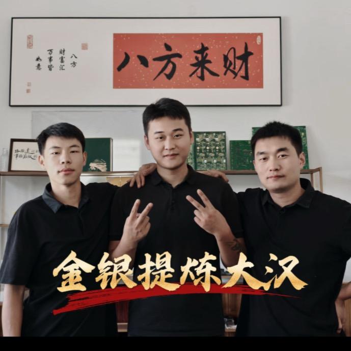 金银提炼大汉（收徒）