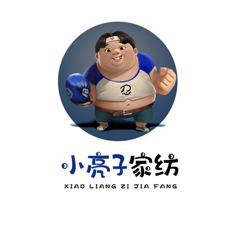 小亮子家纺