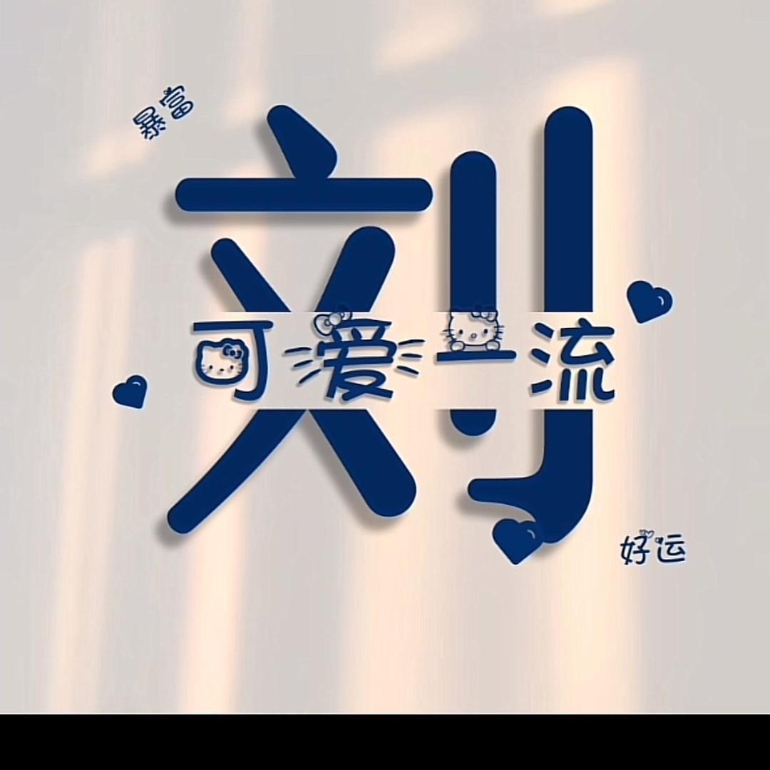 大宝贝，春春