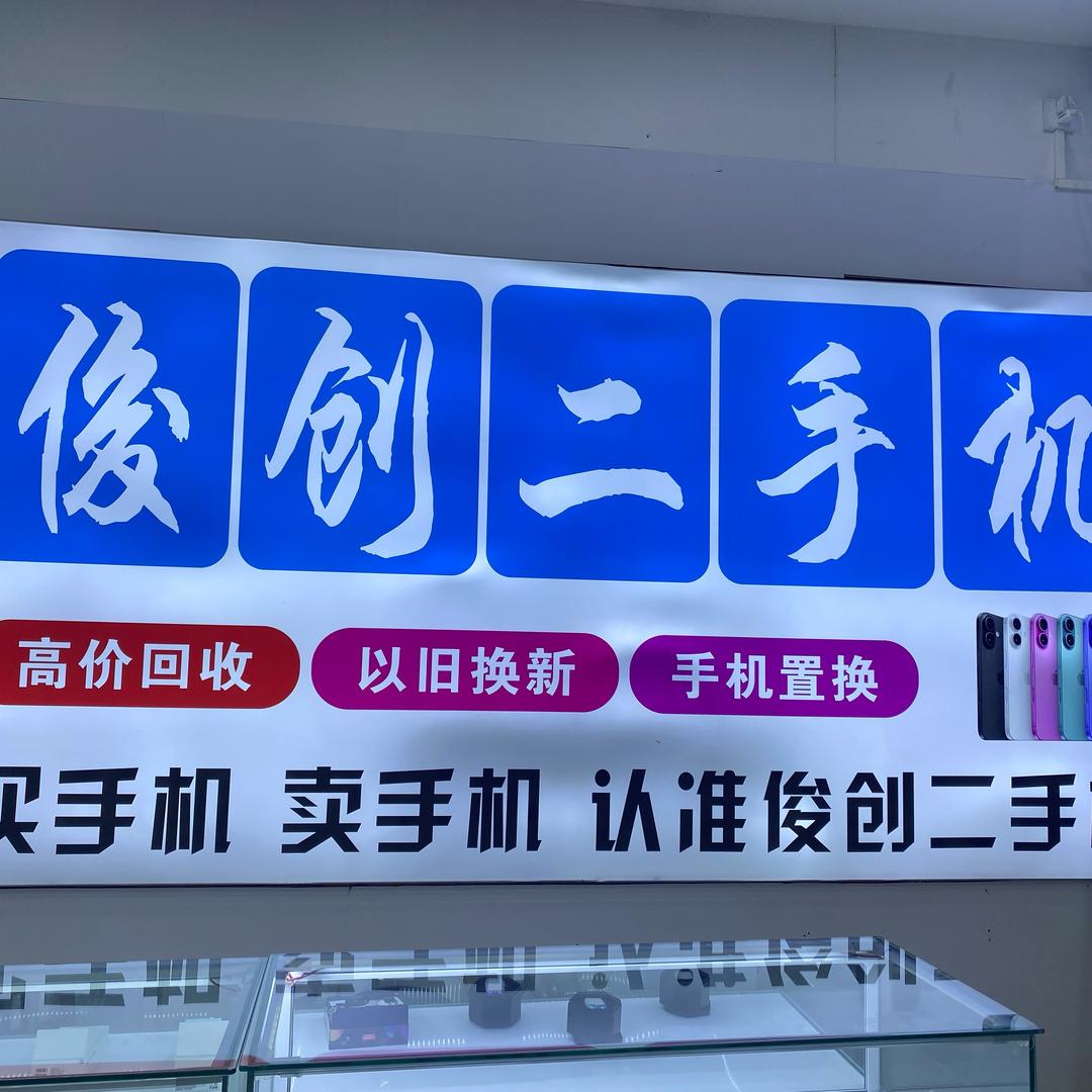 俊创通讯
