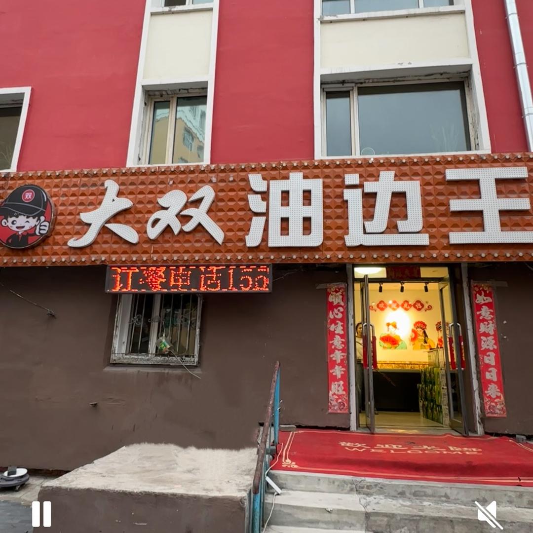 大双油边王（招收学徒）