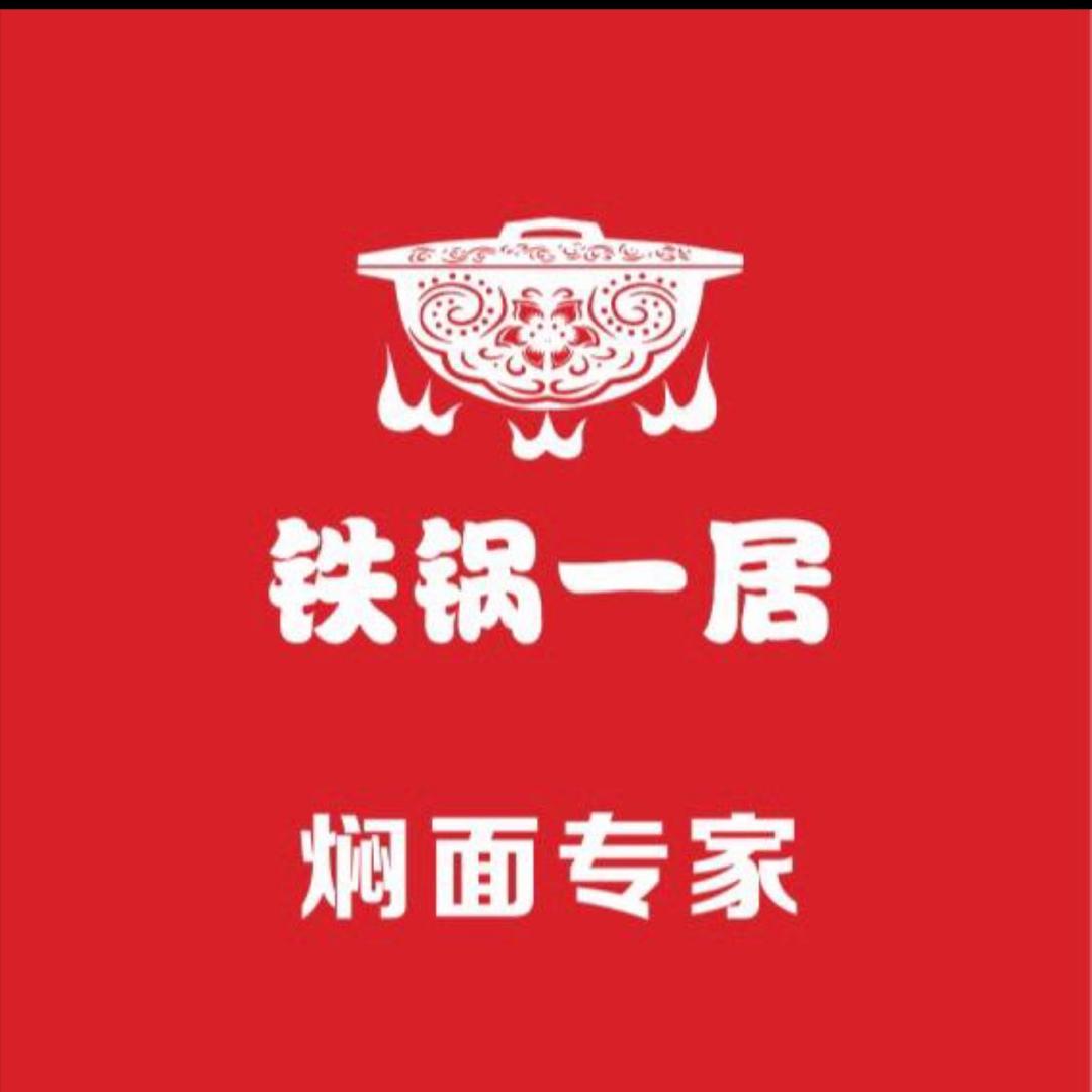 铁锅一居