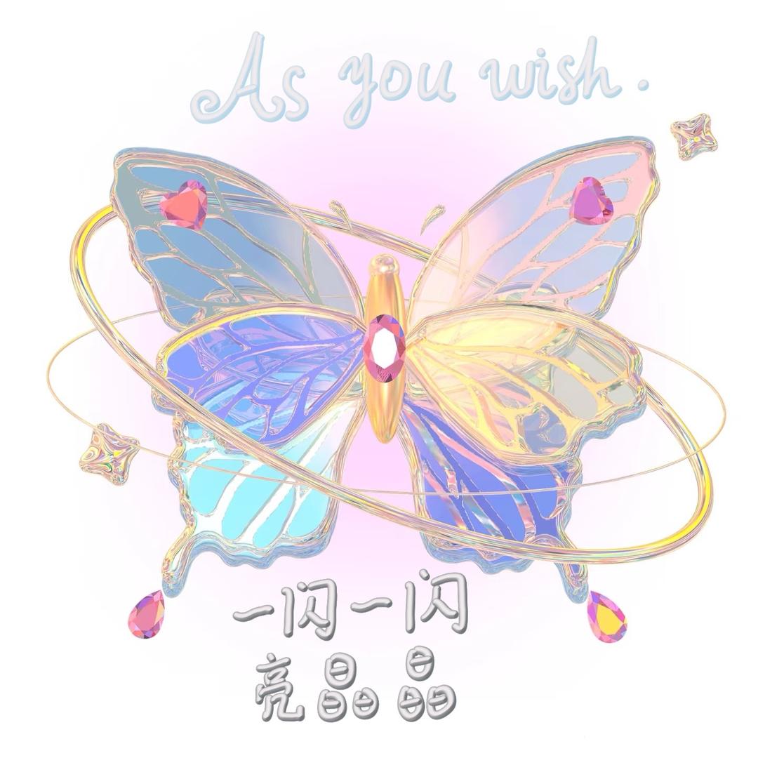 一闪一闪亮晶晶生活馆