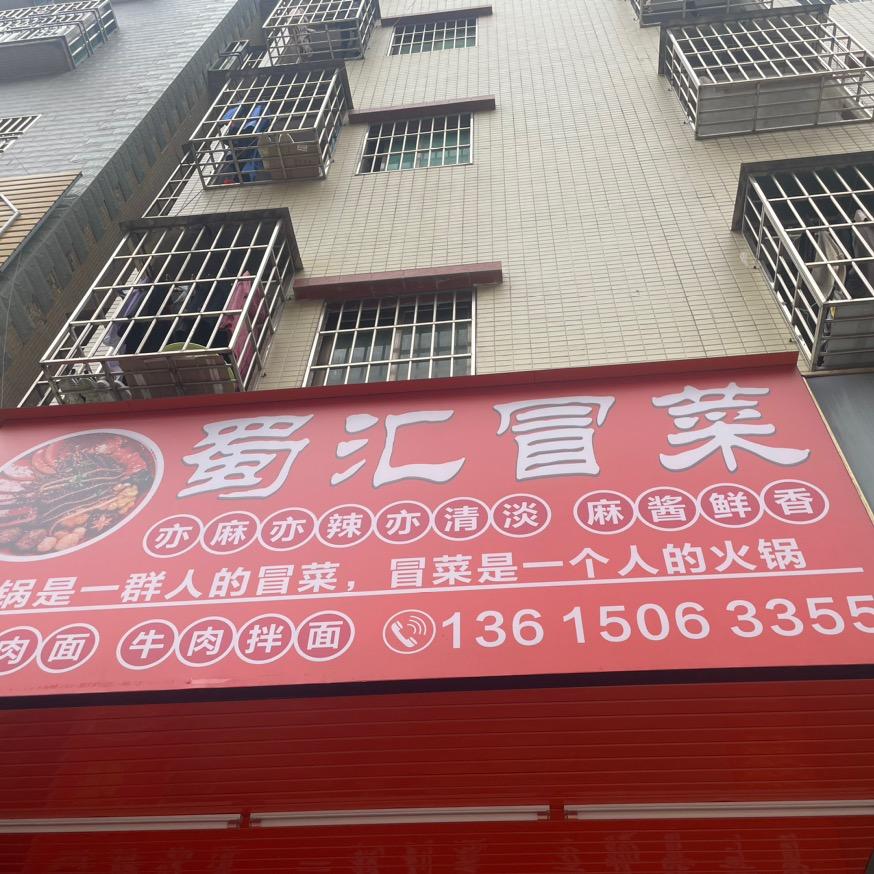 蜀汇冒菜