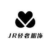 JR轻奢服饰