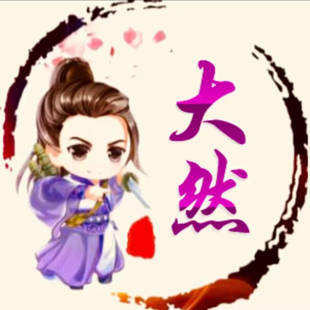 问道然子@「聚宝斋导师」
