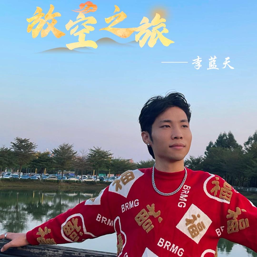 李蓝天-原创新歌：放空之旅