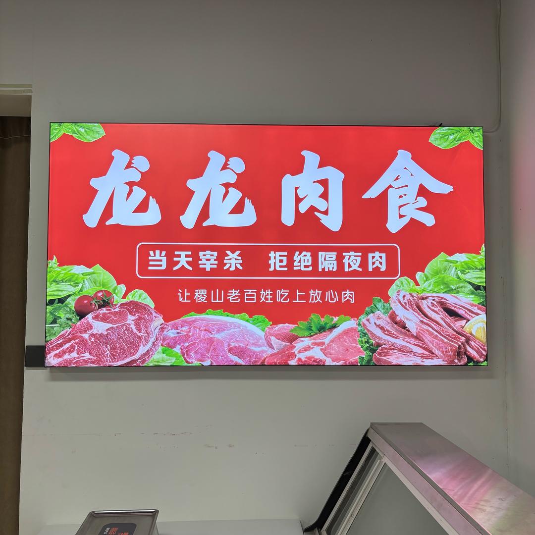 站前路～龙龙肉食批发