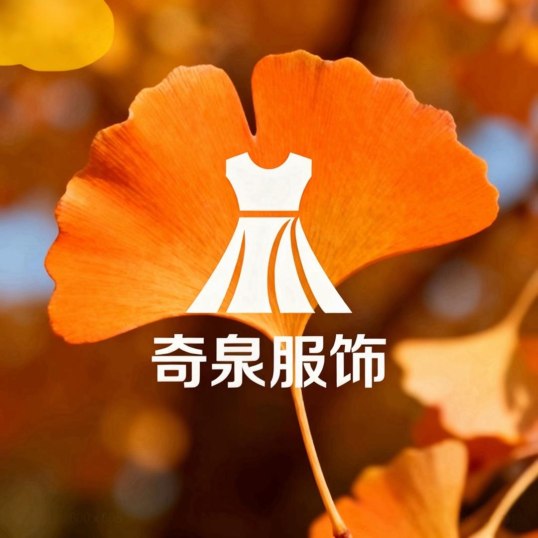 奇泉服饰