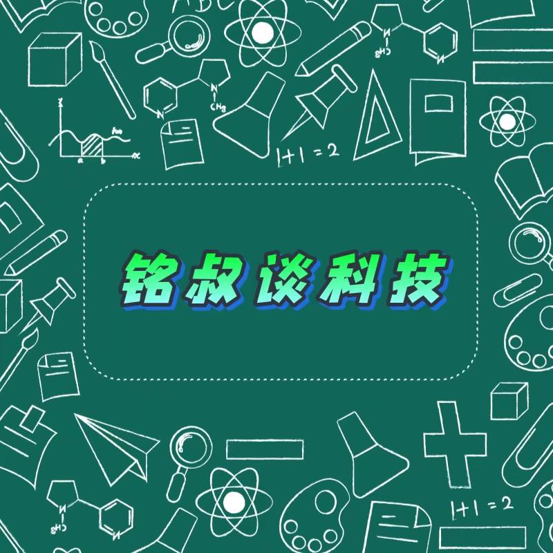 铭叔谈科技