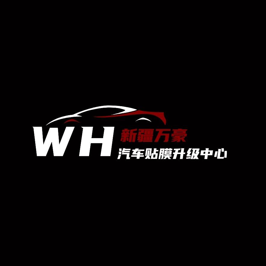 新疆万豪｜汽车贴膜升级中心