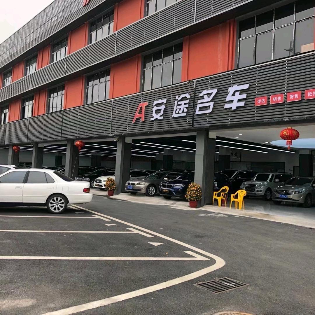 东莞安途二手车 （宝贝说车）