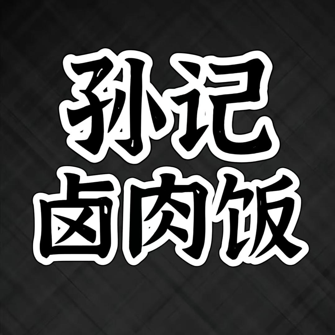 孙记卤肉饭牛肉饭