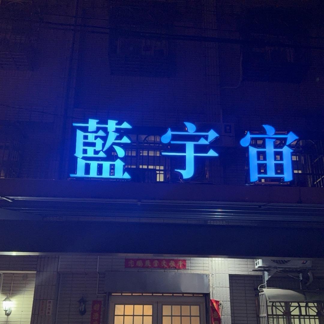 台灣蓝宇宙
