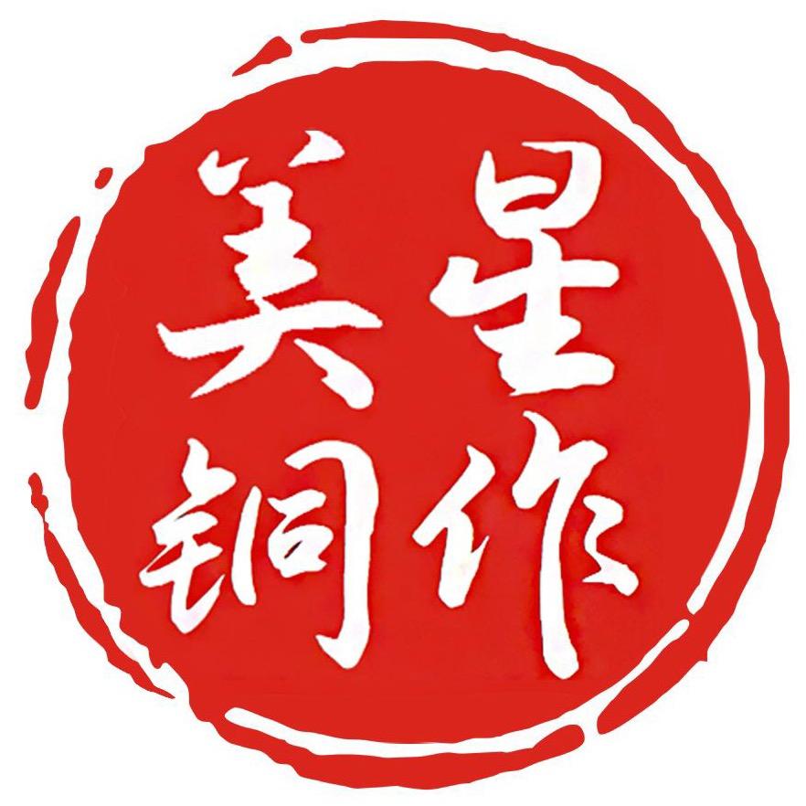 美星铜作