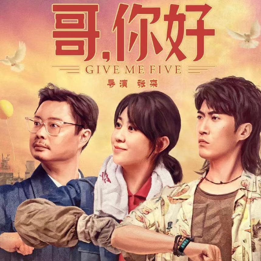 电影哥你好