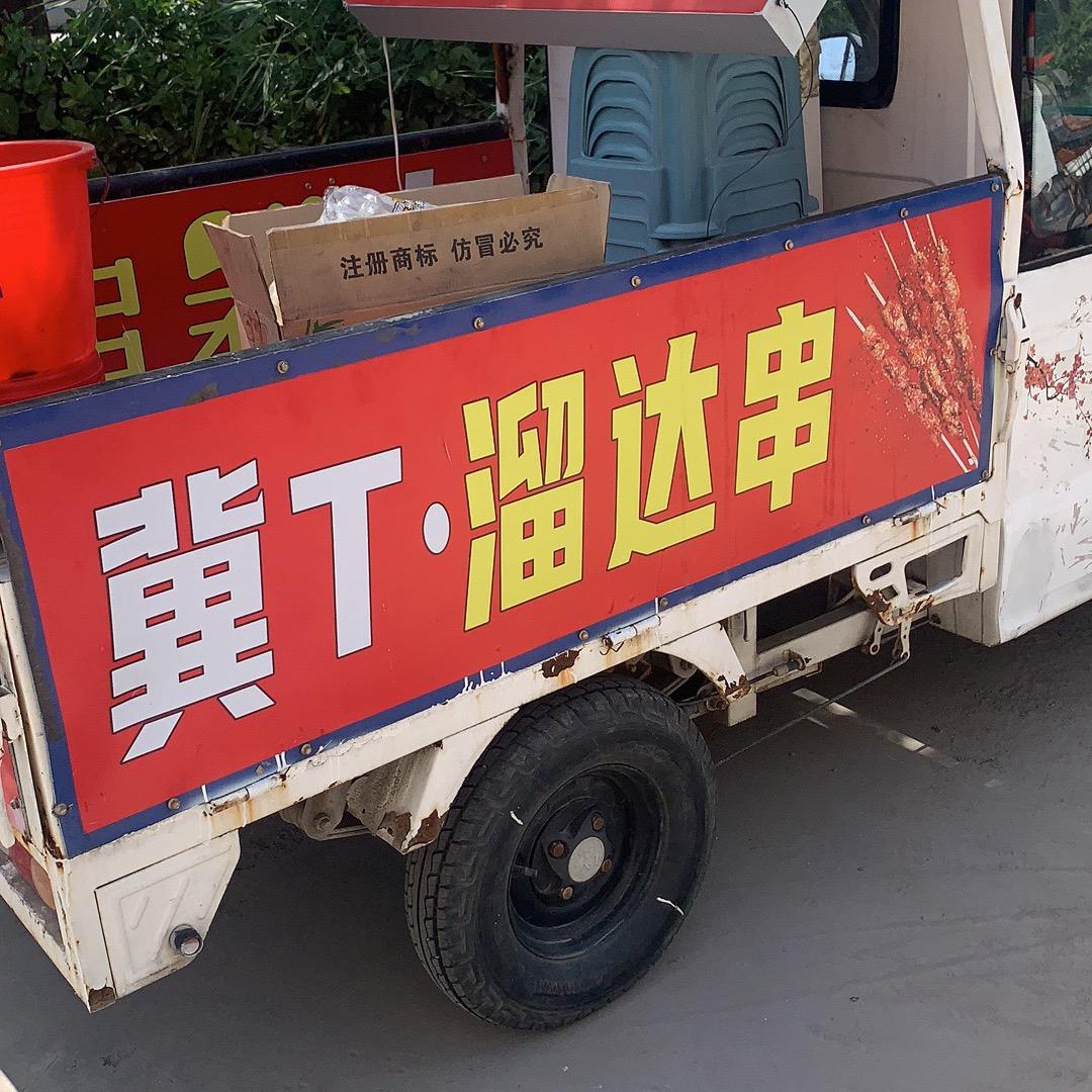 冀T溜达串