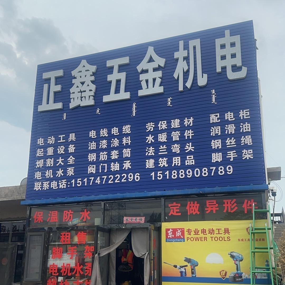 正鑫五金机电官方号