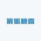 箭狐净味止汗腋露清新